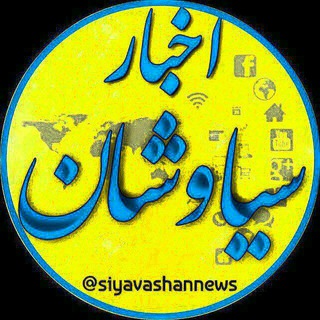 🇮🇷اخبار سیاوشان🇮🇷 (@siyavashannews)