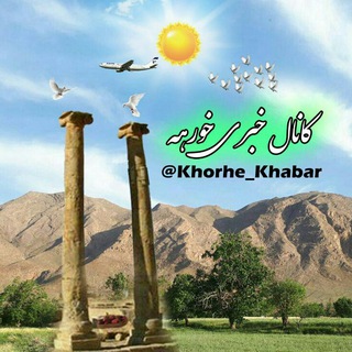 کانال خبری خورهه (@khorhe_khabar)
