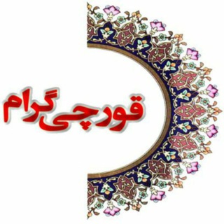 قورچی گرام (کانال جامع شهر قورچی باشی ) (@ghorchigram)