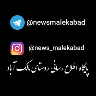 پایگاه اطلاع رسانی روستای مالک اباد (@newsmalekabad)