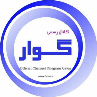 کانال رسمی گوار (@gavar)