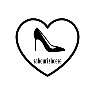👠کفش صبوری👠(مشهد) (@sabouri_shoese)