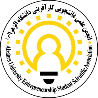 انجمن علمى دانشجويى كارآفرينى (@alzukarafarini)