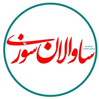 ساوالان سؤزی (@savalansuzi)