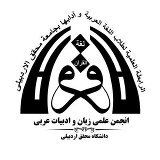 انجمن‌ علمی‌ زبان‌ و ادبیات‌ عربی‌ دانشگاه محقق (@arabic_uma)