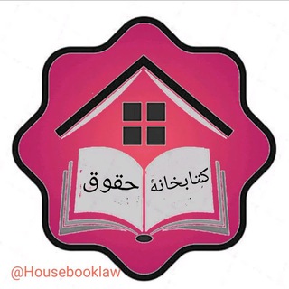 کتابخانه حقوق⚖ (@housebooklaw)