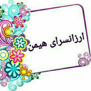 ارزانسرای لباسو آشپزخانه هیمن1 (@arzansaraahemen1)