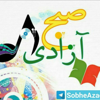 صبح آزادی (@sobheazadii)