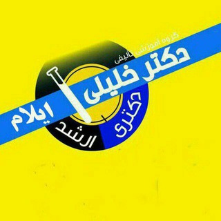 گروه آموزشی تألیفی دکترخلیلی (ایلام) (@drkhaliliilam)