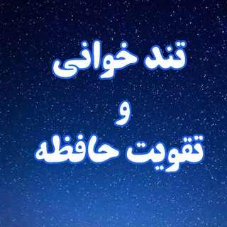 تندخوانی و تقویت حافظه (@tondbekhan)