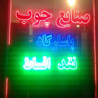 صنایع چوب و فرش پاسارگاد تلفن؛ 09187371550_09392846342 (@sanaychoobpasargad)