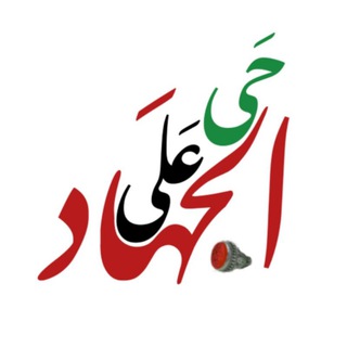 حَی عَلی الجَهاد (@com_on_jihad)