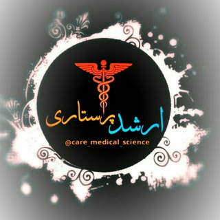پرسش و پاسخ ارشد پرستاری🎓 (@care_medical_science2)