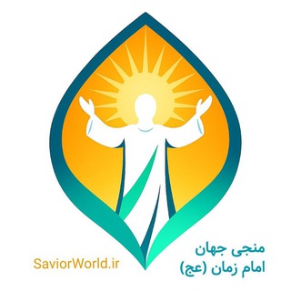منجی‌ جهان،امام زمان عج (@my_savior)