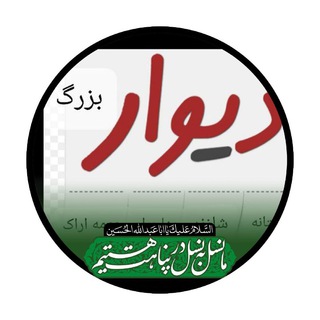🧿دیوار بزرگ آستانه ، شازند ، مهاجران و حومه( اراک)🧿 (@divareastane96)