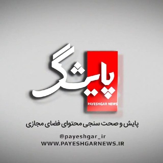 پایشگرنیوز (@payeshgar_ir)