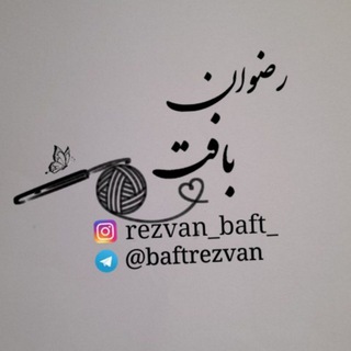 🧶 رضوان بافت 🧶 (@baftrezvan)