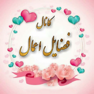کانال فضایل اعمال (@fazayelamale)