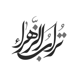 ٹــــُـــــرآبُ الزَّهــــراء (@torabozzahra)