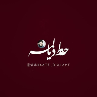 خَطِّدیٰالَمِه | KHATE DIALAME (@khate_dialame)