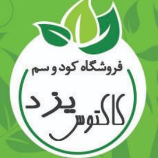 فروشگاه کود و سم کاکتوس یزد (مصارف خانگی) (@cactusyazd)