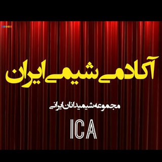 IC- Iran Chemistry Academy (@iran_chemistry_academy)