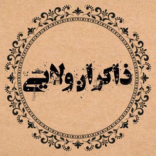 ذاکـــران ولــــایــے (@zakeran_velaee)