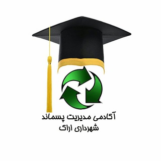 🎓آکادمی مدیریت پسماند🎓 (@waste_management_academy)