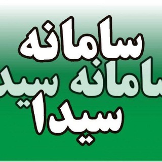 سامانه سیدا (@sidabank)