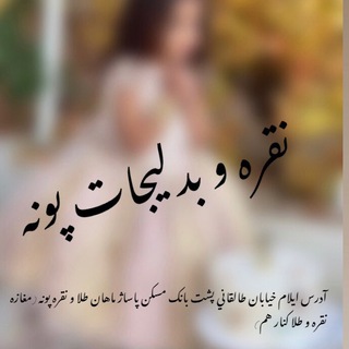 نقره وبدلیجات پونه (@ponehnoghreh)