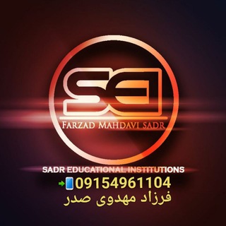 🎓آکادمی گروه آموزشی مشاوره مستر صدر 🎓 (@academymrsadr)