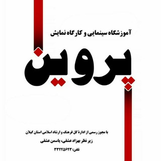 آموزشگاه سینمایی پروین/ parvin 🎭🎬🎥📷 (@amoozeshgahe_parvin)