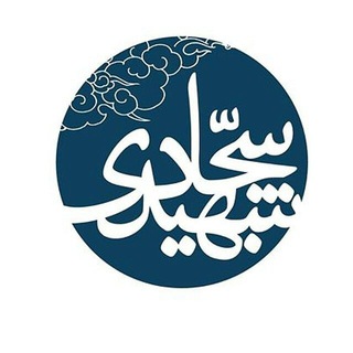 سجاد شهیدی (@shahidisajad)