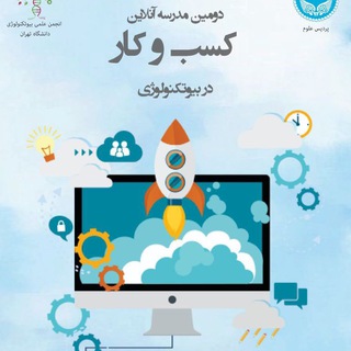 مدرسه کسب و کار در بیوتکنولوژی (@biotechbusinessschool)