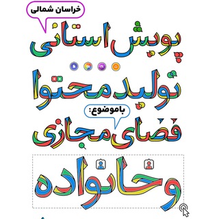 پویش فضای مجازی و خانواده (@majazi_khanevade_nkh)