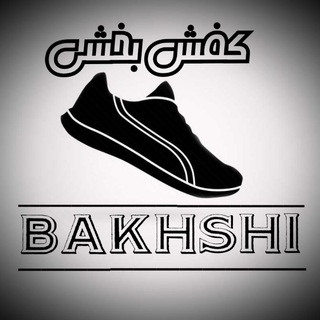 کفش بخشی (@bakhshishoes)