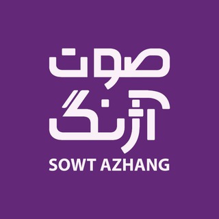 صوت آژنگ (@sowt_azhang)