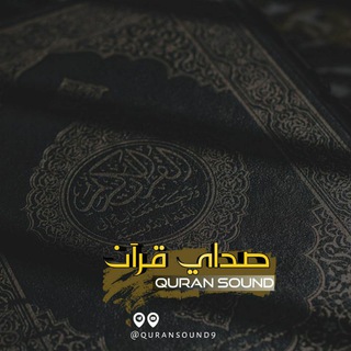 صدای قرآن (@quransound9)