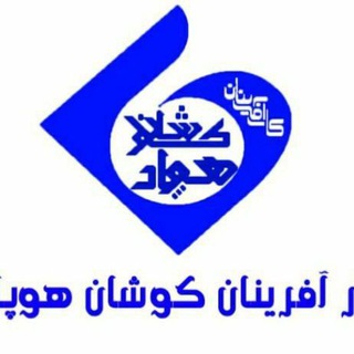 کار آفرینان کوشان هوپاد (@koshan_hoopad)
