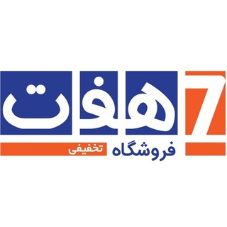 فروشگاه های تخفیفی هفت (@haftstores)