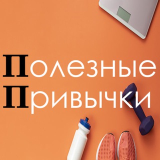 Полезные Привычки (@pplike)