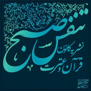 نشریه فرهنگی - اجتماعی تنفس صبح (@aut_tanaffosesobh)