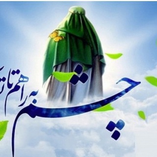 ⚘🍃یاوران مهدی🍃⚘ (@yavaran_mahdio)