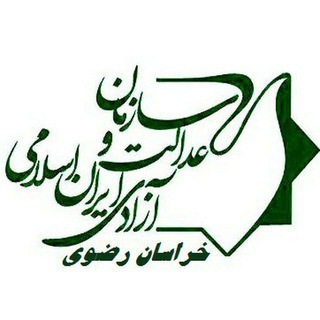 عدالت و آزادی خراسان (@iifjkhr)