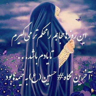 «کانال حجاب و عفاف» (@joinkanalhejabyazahra95)