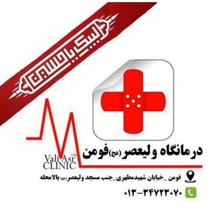 درمانگاه ولیعصر(عج) فومن (@valiasr_fouman)