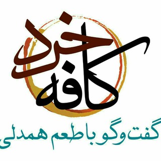 کافه خرد (@cafekheradiranian)