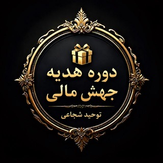 دوره هدیه جهش مالی 🎁 (@jaheshemali)