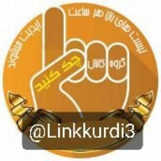 لینککوردی (@linkkurdi3)