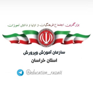کانال آموزش و پرورش مرکزی (@education_razavi)